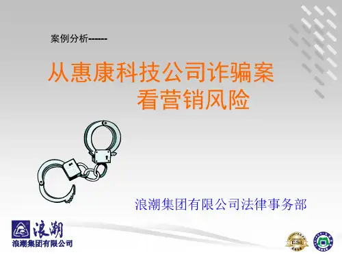 案例分析从惠康科技公司诈骗案看营销风险