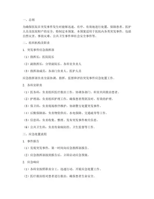 医院突发事件应急预案分工