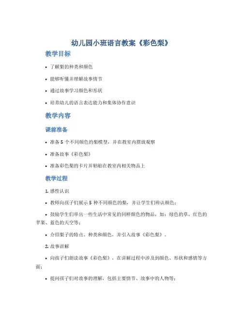 幼儿园小班语言教案《彩色梨》