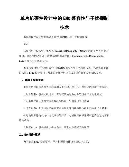 单片机硬件设计中的EMC兼容性与干扰抑制技术