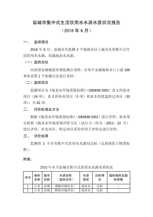 盐城市集中式生活饮用水水源水质状况报告(2018 年6 月)