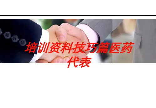 培训资料技巧篇医药代表培训课件