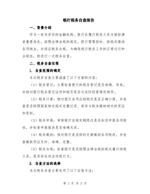 银行税务自查报告