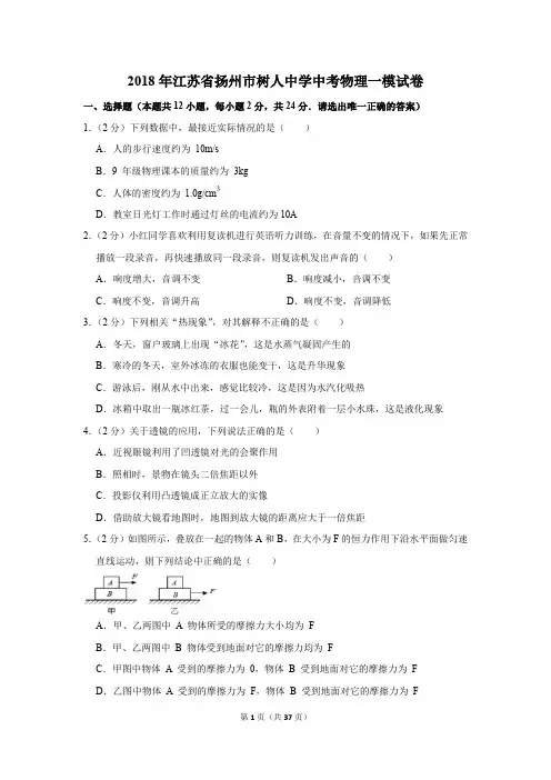 2018年江苏省扬州市树人中学中考物理一模试卷和答案