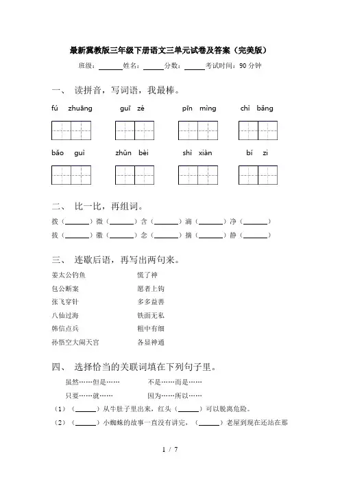 最新冀教版三年级下册语文三单元试卷及答案(完美版)