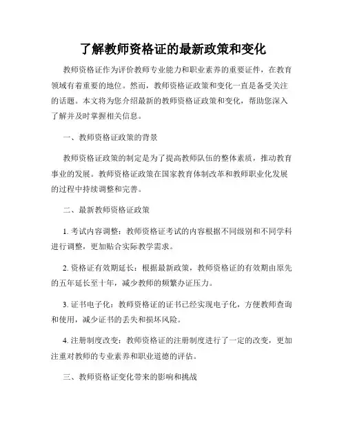 了解教师资格证的最新政策和变化