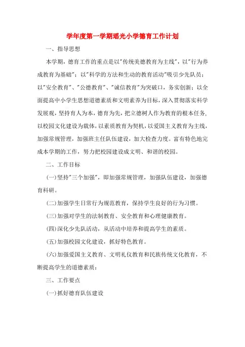 2020年学年度第一学期瑶光小学德育工作计划