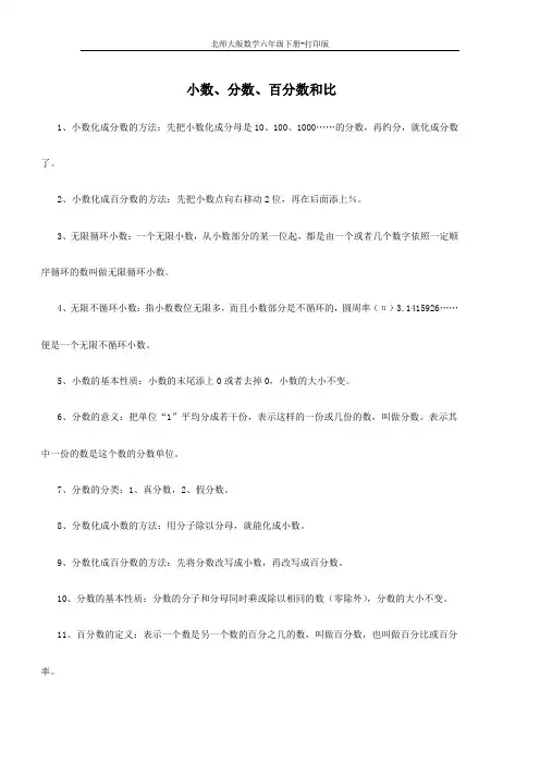 北师版数学六年级下册-总复习：小数、分数、百分数和比