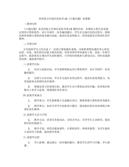 苏科版五年级信息技术10《小猫出题》说课稿