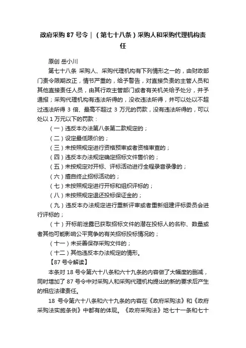 政府采购87号令｜（第七十八条）采购人和采购代理机构责任