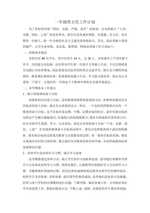 一年级班主任工作计划 3