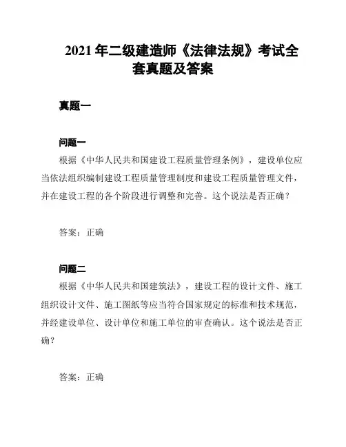 2021年二级建造师《法律法规》考试全套真题及答案