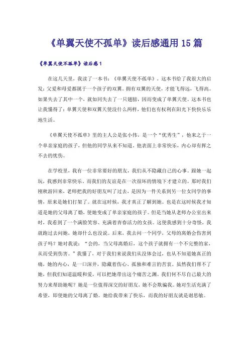 《单翼天使不孤单》读后感通用15篇_1