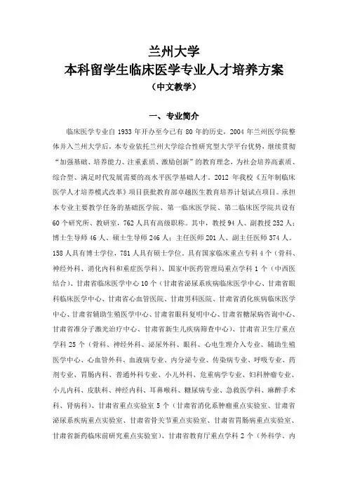 兰州大学本科留学生临床医学专业人才培养方案