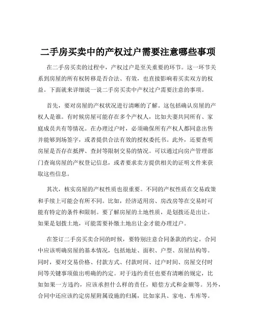 二手房买卖中的产权过户需要注意哪些事项