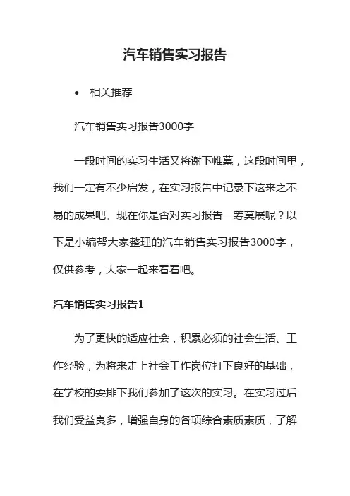 汽车销售实习报告