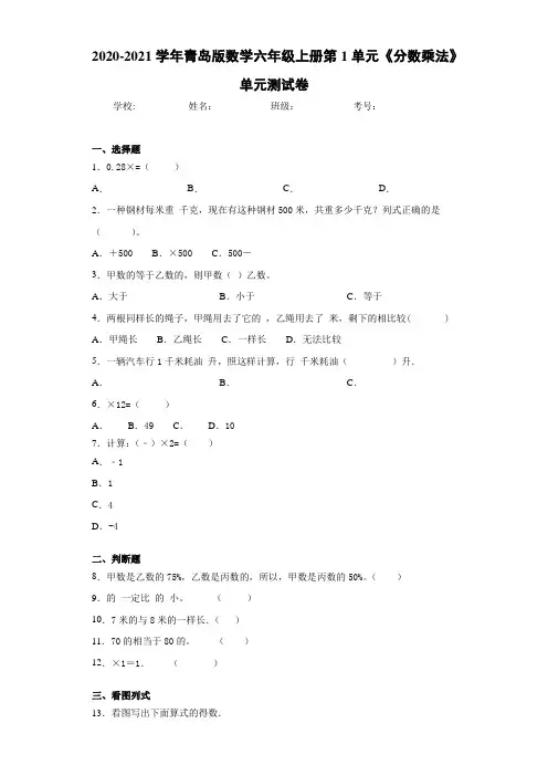 2020-2021学年青岛版数学六年级上册第1单元《分数乘法》单元测试卷