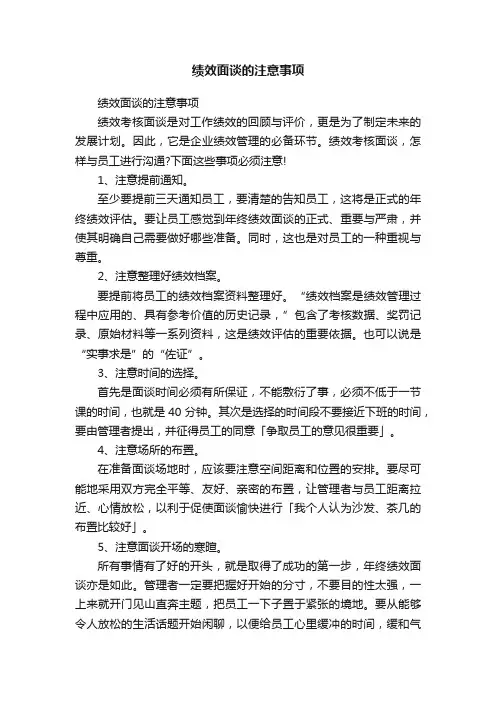 绩效面谈的注意事项