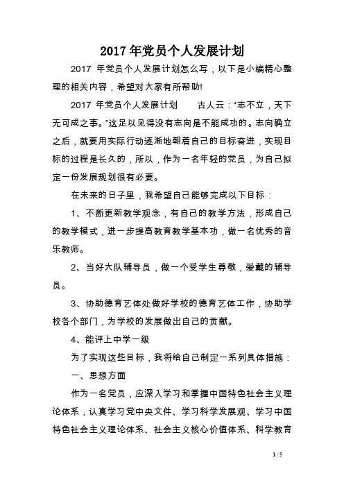 2017年党员个人发展计划范文