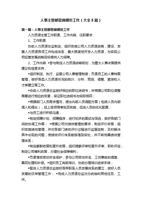 人事主管都是做哪些工作（大全5篇）
