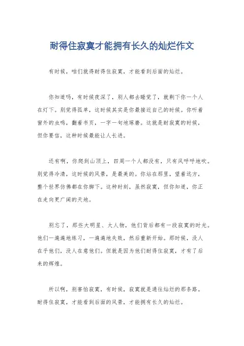 耐得住寂寞才能拥有长久的灿烂作文