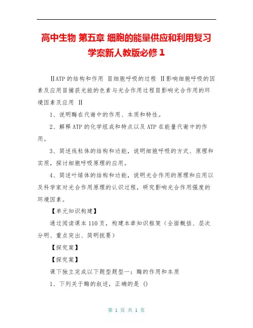 高中生物 第五章 细胞的能量供应和利用复习学案新人教版必修1