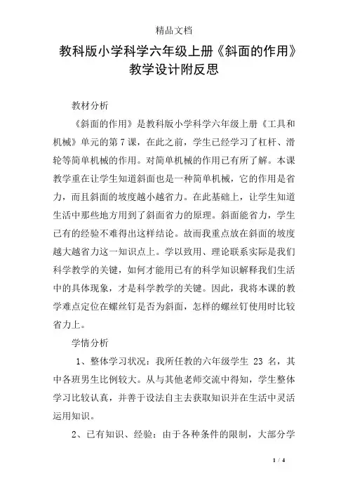 教科版小学科学六年级上册《斜面的作用》教学设计附反思
