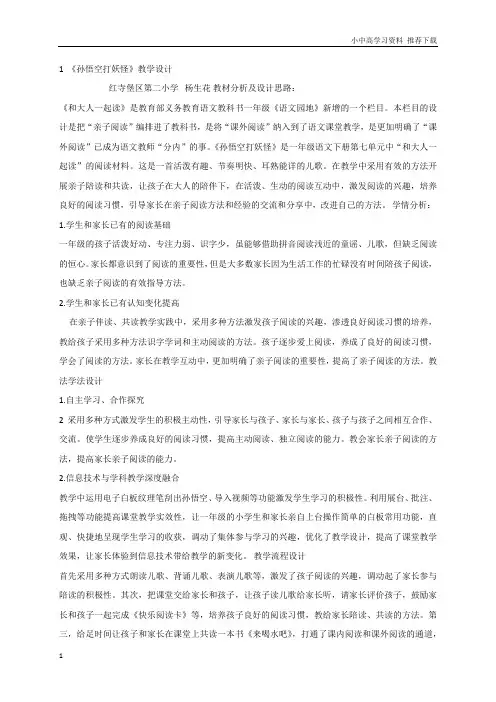 人教版小学语文一年级下册《语文园地七和大人一起读孙悟空打妖怪》优质课