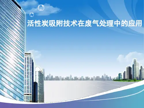 活性炭吸附技术在废气处理中的应用PPT课件