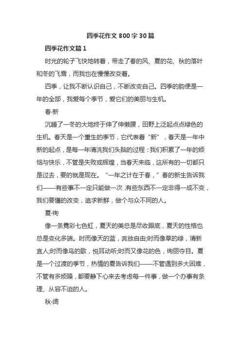 四季花作文800字30篇