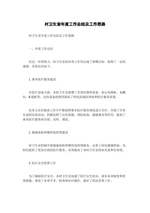 村卫生室年度工作总结及工作思路