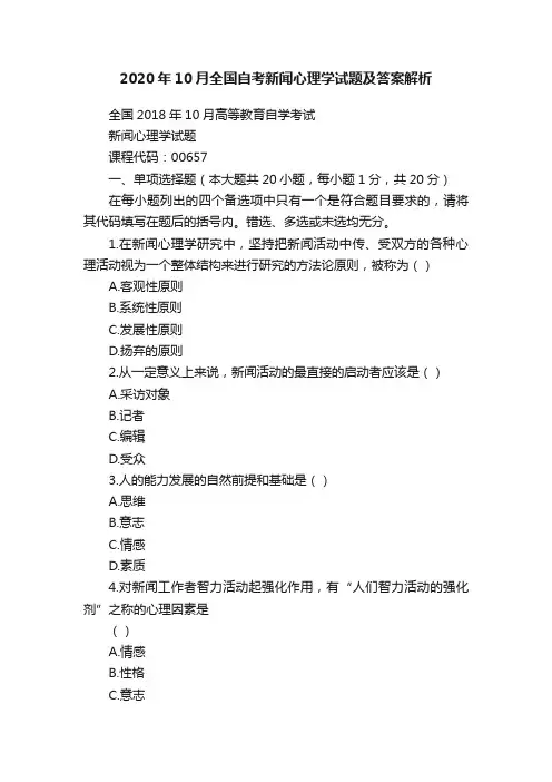 2020年10月全国自考新闻心理学试题及答案解析
