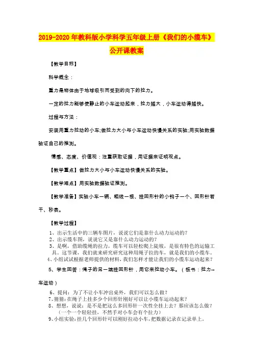 2019-2020年教科版小学科学五年级上册《我们的小缆车》公开课教案