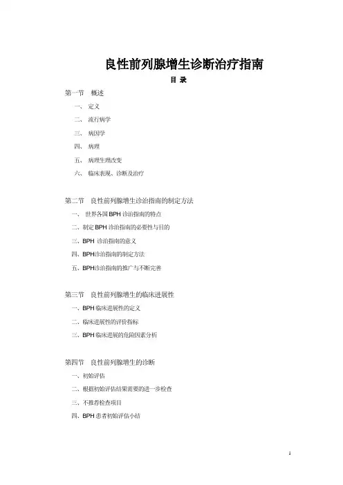 1-良性前列腺增生诊断治疗指南DOC
