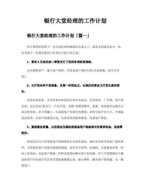银行大堂经理的工作计划
