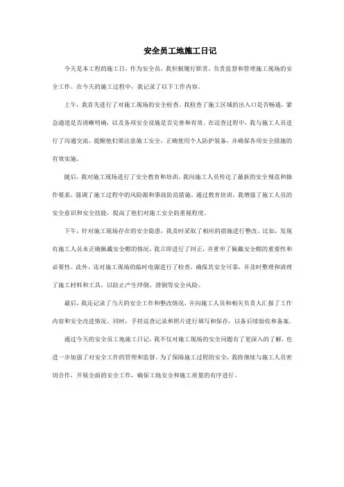 安全员工地施工日记