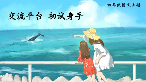 统编版小学四年级语文上册第五单元《交流平台 初试身手》优秀课件