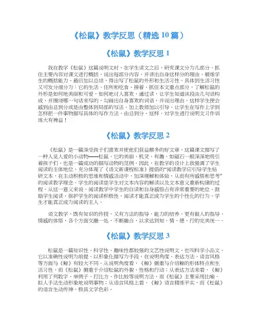 《松鼠》教学反思(精选10篇)