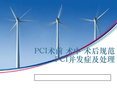 PCI手术规范及相关并发症的处理