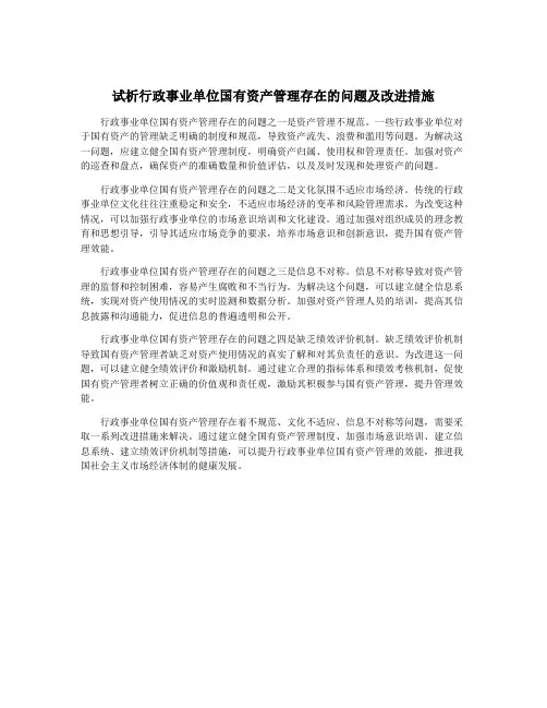 试析行政事业单位国有资产管理存在的问题及改进措施