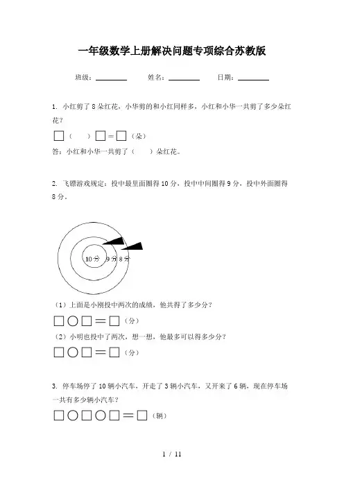 一年级数学上册解决问题专项综合苏教版
