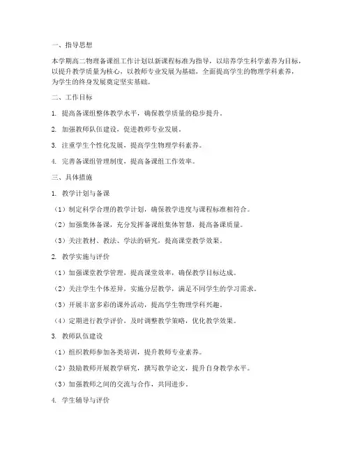 高二物理备课组工作计划上学期