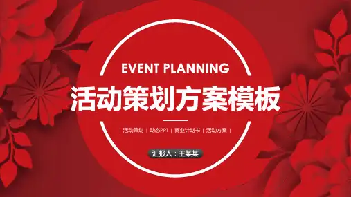 红色简约活动策划方案PPT模板