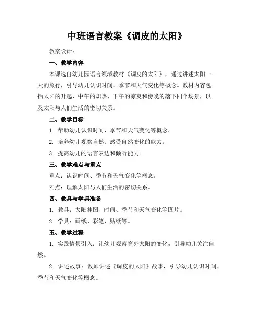 中班语言教案《调皮的太阳》