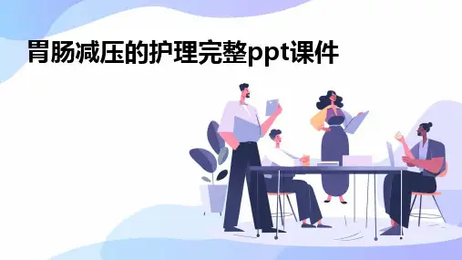 胃肠减压的护理完整ppt课件