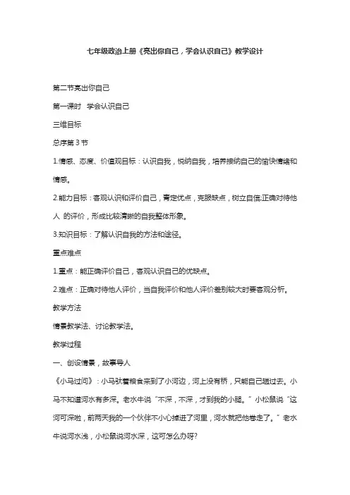 七年级政治上册《亮出你自己,学会认识自己》教学设计