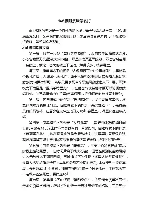 dnf极限祭坛怎么打
