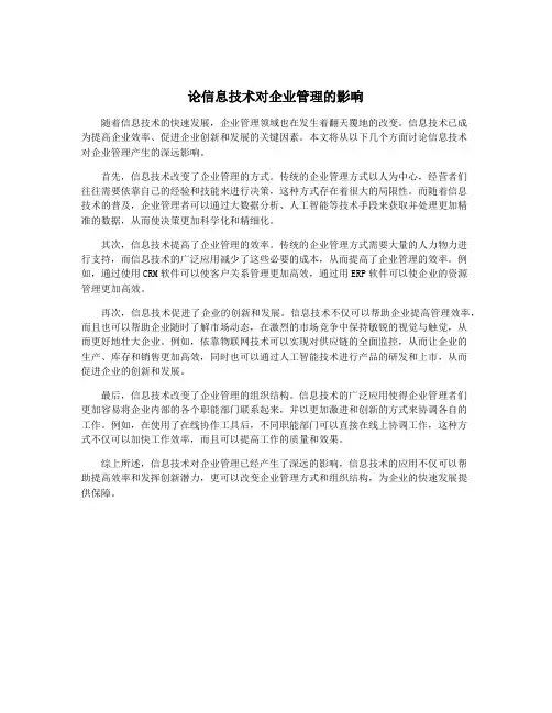 论信息技术对企业管理的影响