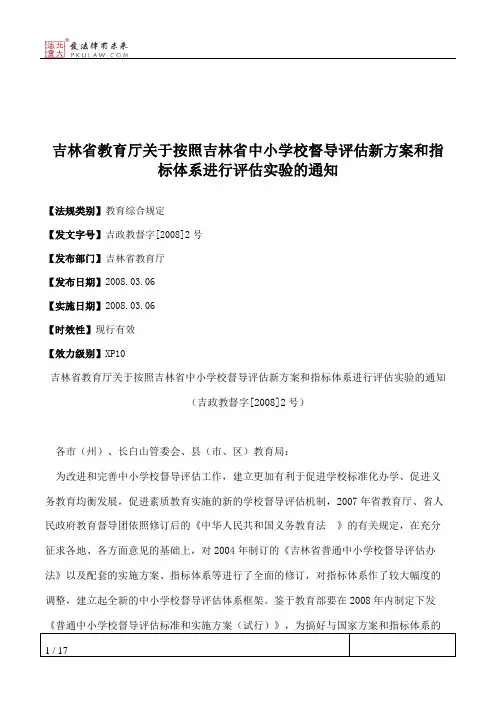 吉林省教育厅关于按照吉林省中小学校督导评估新方案和指标体系进