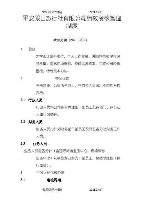 旅行社绩效考核管理制度及考核细则(含考核表)1之欧阳光明创编